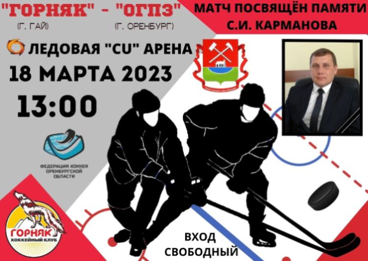 18 марта состоится хоккейный турнир памяти С.И.Карманова