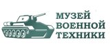 Музей военной техники 