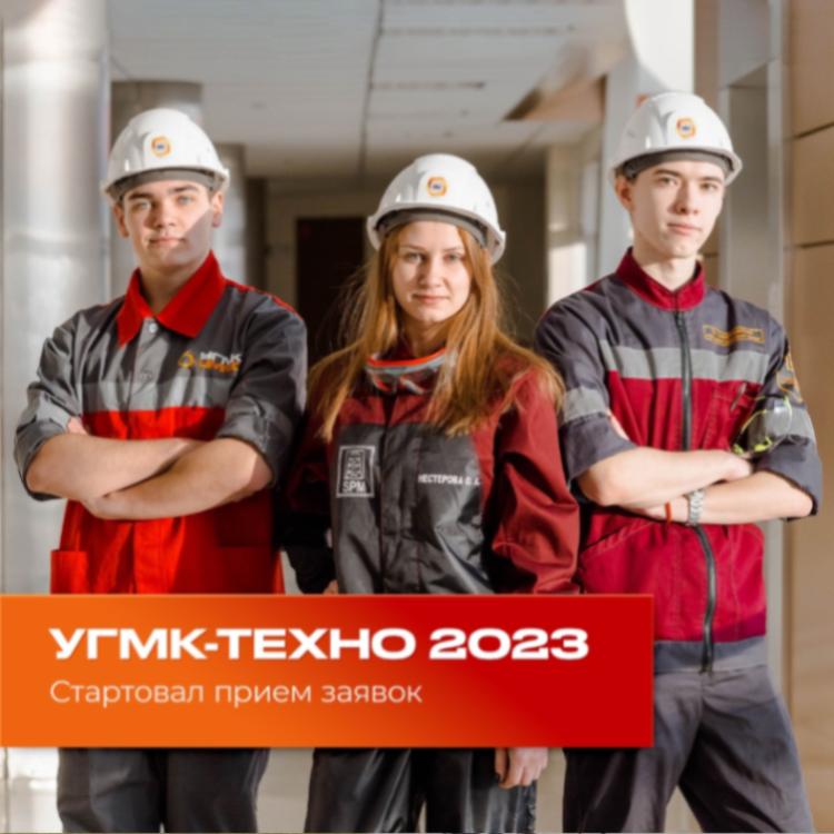 Cтартовал прием заявок на конференцию «УГМК-ТЕХНО» - 2023