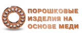 порошковые изделия на основе меди