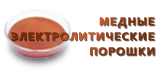 медные порошки