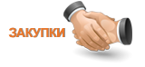Закупки