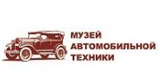 Музей автомобильной техники