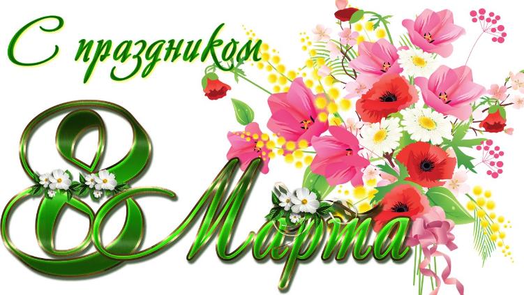 Руководство и профсоюзный комитет Гайского ГОКа поздравляют всех ветеранов и работниц комбината с Международным женским днем 8 Марта!