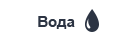 водаи-1.png