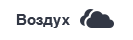 воздух2.png